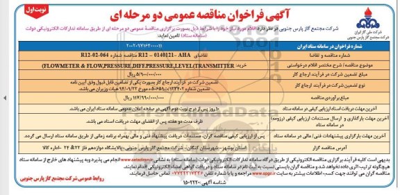 مناقصه خرید اقلام FLOWMETER & FLOW,PRESSURE, DIFF.PRESSURE, LEVEL TRANSMITTER