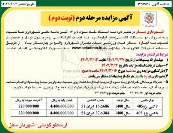 مزایده فروش دو دستگاه تاکسی (صفر کیلومتر)  - مرحله دوم  نوبت دوم