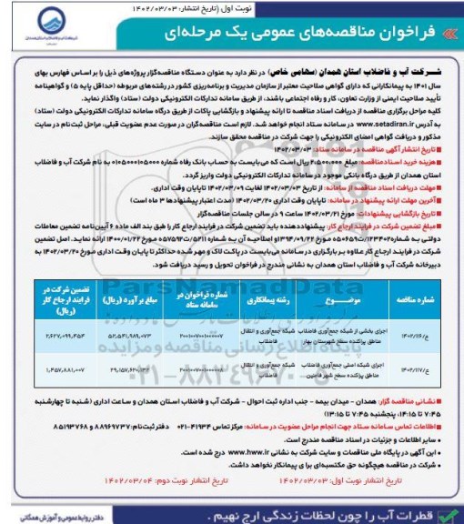 فراخوان اجرای بخشی از شبکه جمع آوری فاضلاب و...