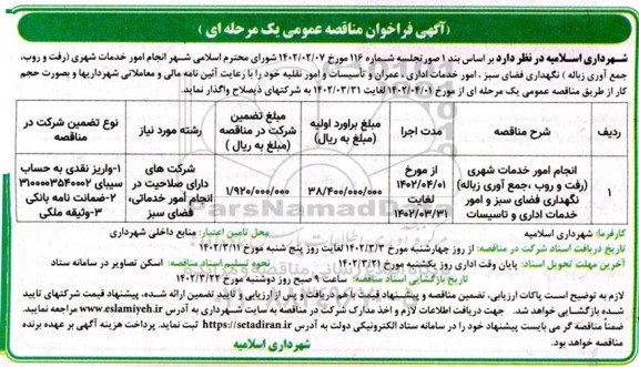 فراخوان مناقصه انجام امور خدمات شهری (رفت و روب، جمع آوری زباله) 