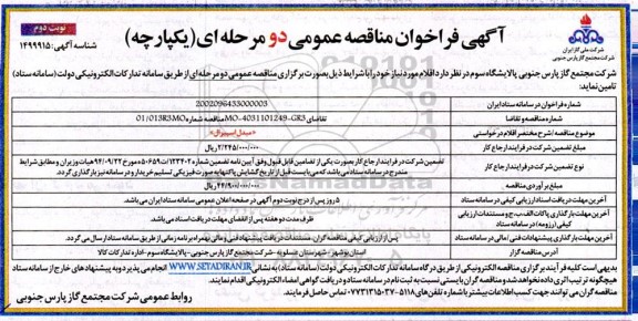 فراخوان مناقصه مبدل اسپیرال نوبت دوم 