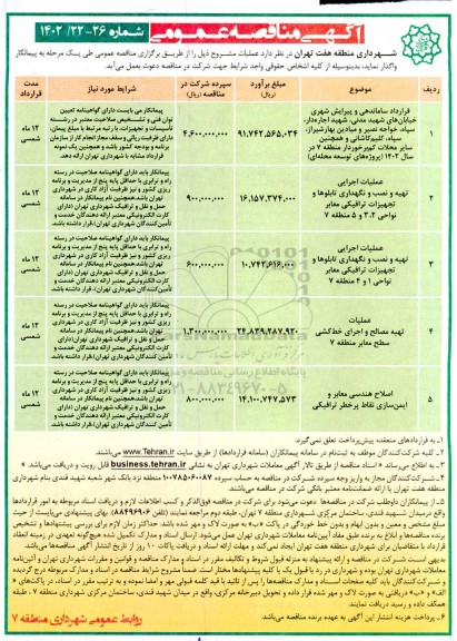 مناقصه قرارداد ساماندهی و پیرایش شهری خیابان های ...