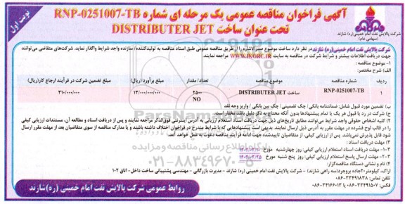 فراخوان مناقصه ساخت DISTRIBUTER JET