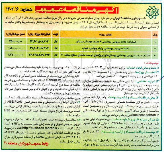 مناقصه عملیات احداث سرویس بهداشتی 8 چشمه بوستان مینیاتور ...