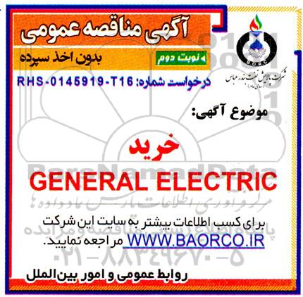 مناقصه خرید GENERAL ELECTRIC نوبت دوم 