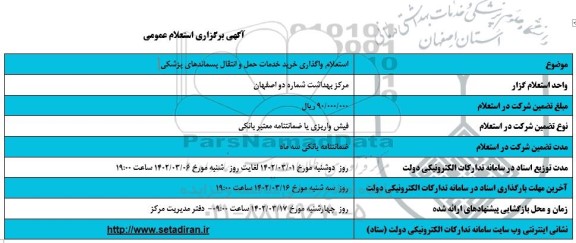 استعلام واگذاری خرید خدمات حمل و  انتقال پسماندهای پزشکی 