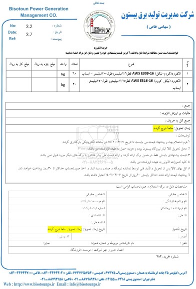 استعلام خرید الکترود 