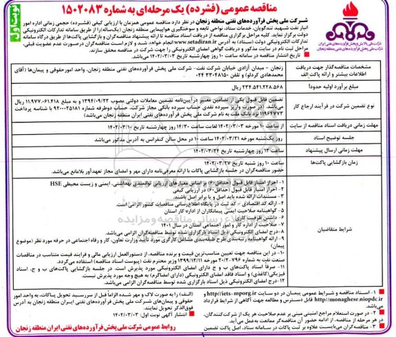 مناقصه و ارزیابی کیفی اداره امور انبار نفت، خدمات ستاد، نواحی تابعه و سوختگیری هواپیمایی