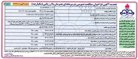 تجدید مناقصه خرید VARIABLE FREQUENCY DRIVE - نوبت دوم