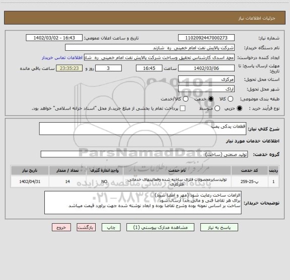 استعلام قطعات یدکی پمپ