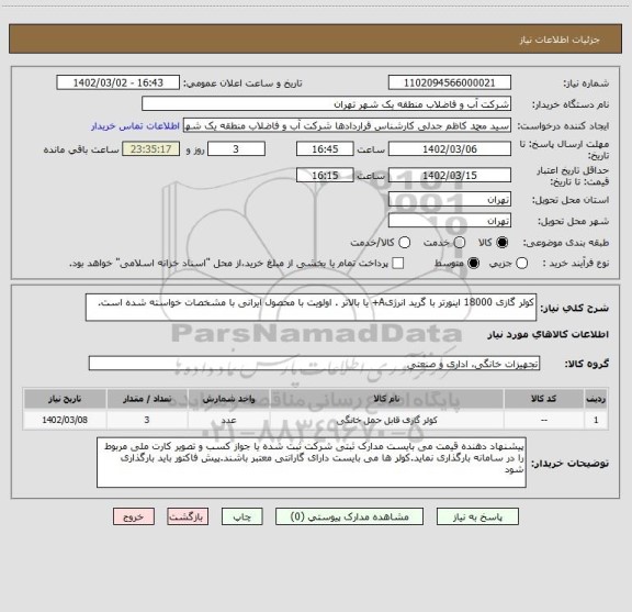 استعلام کولر گازی 18000 اینورتر با گرید انرژیA+ یا بالاتر . اولویت با محصول ایرانی با مشخصات خواسته شده است.