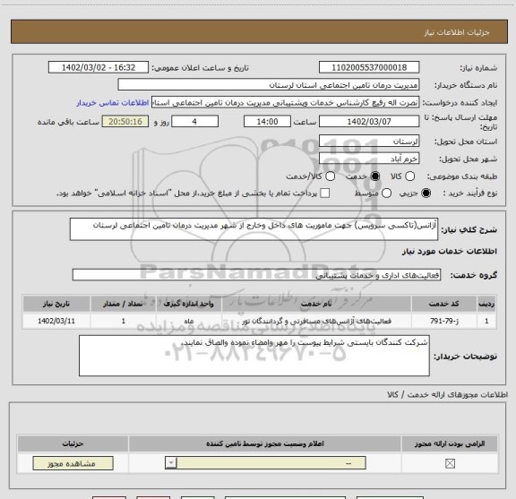 استعلام آژانس(تاکسی سرویس) جهت ماموریت های داخل وخارج از شهر مدیریت درمان تامین اجتماعی لرستان