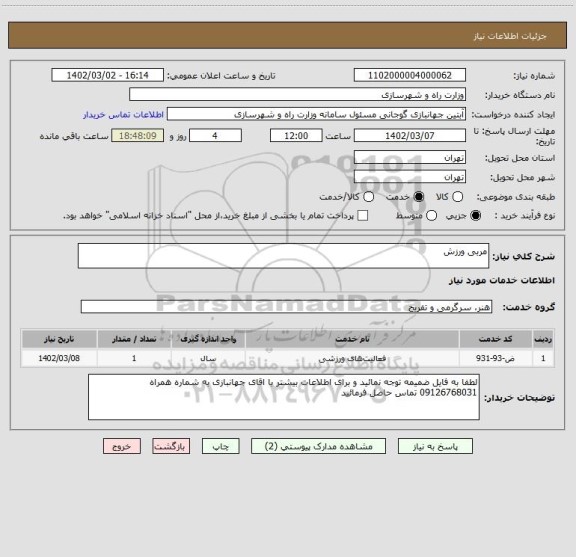 استعلام مربی ورزش