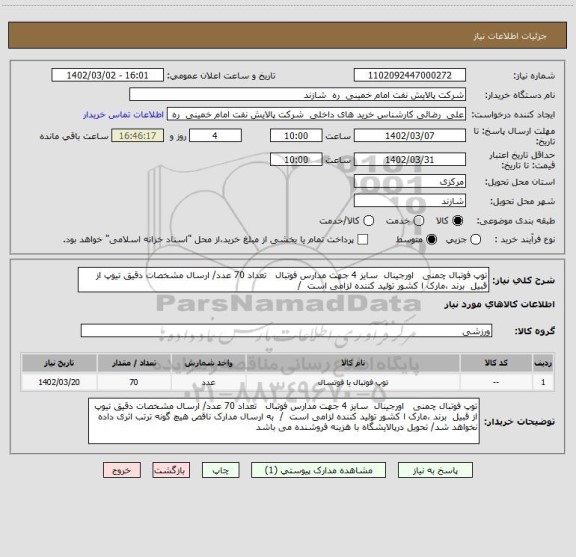 استعلام توپ فوتبال چمنی   اورجینال  سایز 4 جهت مدارس فوتبال   تعداد 70 عدد/ ارسال مشخصات دقیق تیوپ از قبیل  برند ،مارک ا کشور تولید کننده لزامی است  /