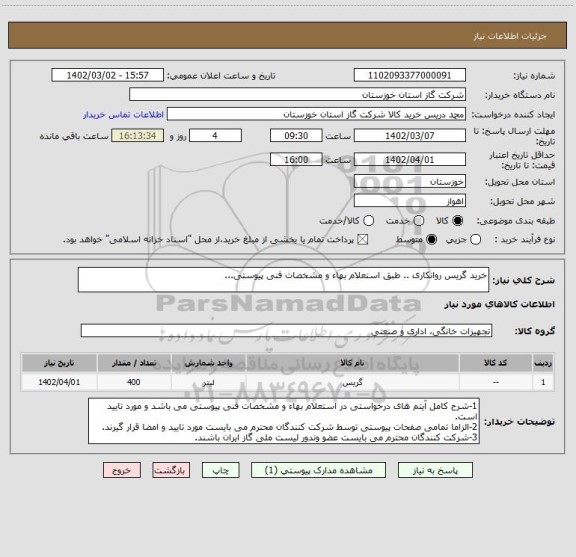 استعلام خرید گریس روانکاری .. طبق استعلام بهاء و مشخصات فنی پیوستی...