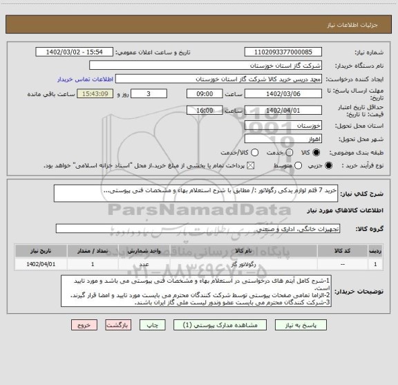 استعلام خرید 7 قلم لوازم یدکی رگولاتور :/ مطابق با شرح استعلام بهاء و مشخصات فنی پیوستی...