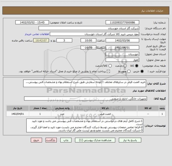 استعلام خرید المنت فیلتر در سایزهای مختلف ://توجه سفارش طبق شرح استعلام بهاء و مشخصات فنی پیوستی...