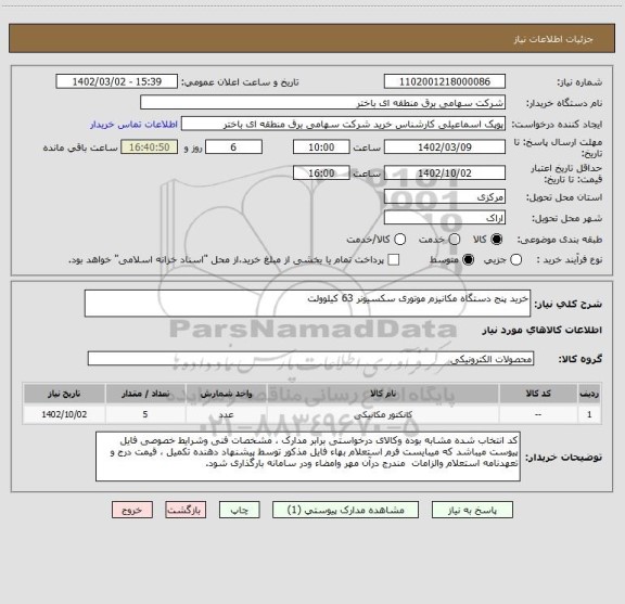 استعلام خرید پنج دستگاه مکانیزم موتوری سکسیونر 63 کیلوولت