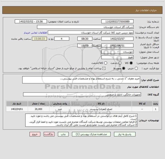 استعلام خرید مغزی "1 چدنی .. به شرح استعلام بهاء و مشخصات فنی پیوستی...