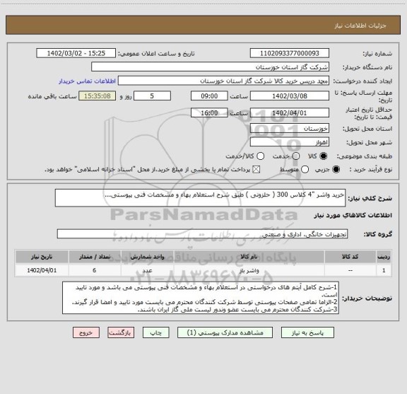 استعلام خرید واشر "4 کلاس 300 ( حلزونی ) طبق شرح استعلام بهاء و مشخصات فنی پیوستی...