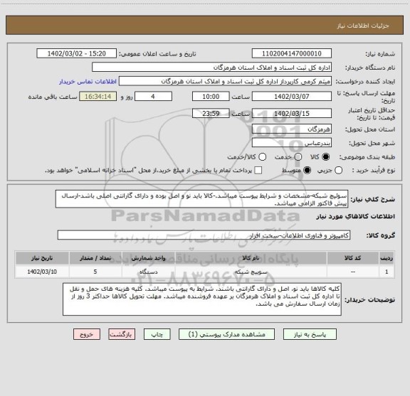 استعلام سوئیچ شبکه-مشخصات و شرایط پیوست میباشد.-کالا باید نو و اصل بوده و دارای گارانتی اصلی باشد-ارسال پیش فاکتور الزامی میباشد.