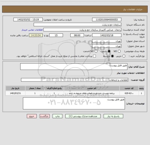 استعلام طبق فایل پیوست