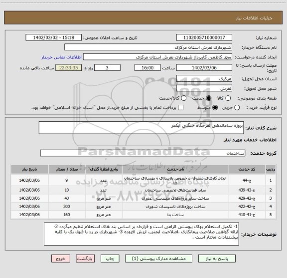 استعلام پروژه ساماندهی تفرجگاه جنگلی آبکمر