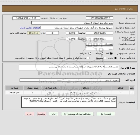 استعلام دوربین مدار بسته به اضافه تجهیزات مربوطه برابر لیست و مشخصات پیوستی