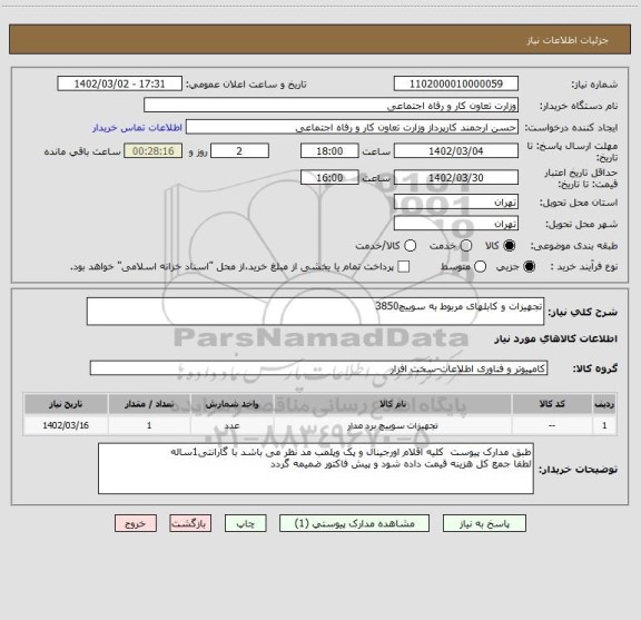 استعلام تجهیزات و کابلهای مربوط به سوییچ3850