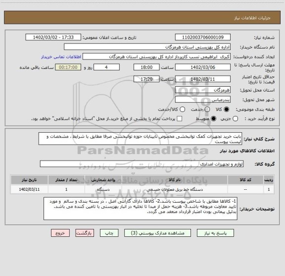 استعلام بابت خرید تجهیزات کمک توانبخشی مخصوص نابینایان حوزه توانبخشی صرفا مطابق با شرایط ، مشخصات و لیست پیوست