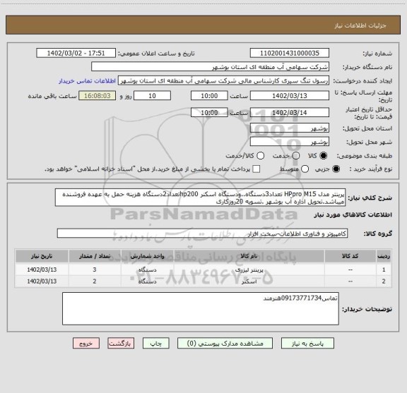 استعلام پرینتر مدل HPpro M15 تعداد3دستگاه..ودستگاه اسکنر hp200تعداد2دستگاه هزینه حمل به عهده فروشنده میباشد.تحویل اداره آب بوشهر .تسویه 20روزکاری