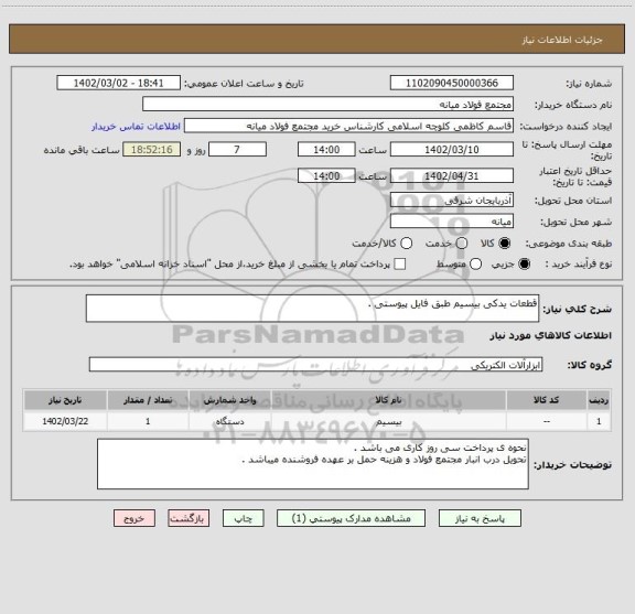 استعلام قطعات یدکی بیسیم طبق فایل پیوستی .