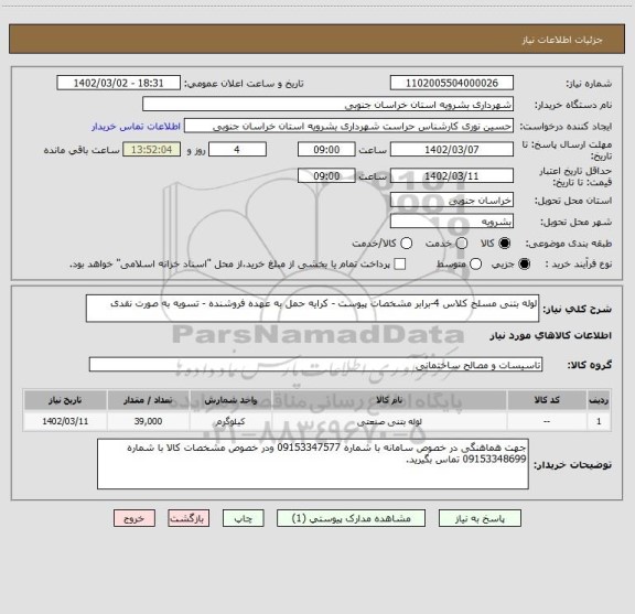 استعلام لوله بتنی مسلح کلاس 4-برابر مشخصات پیوست - کرایه حمل به عهده فروشنده - تسویه به صورت نقدی