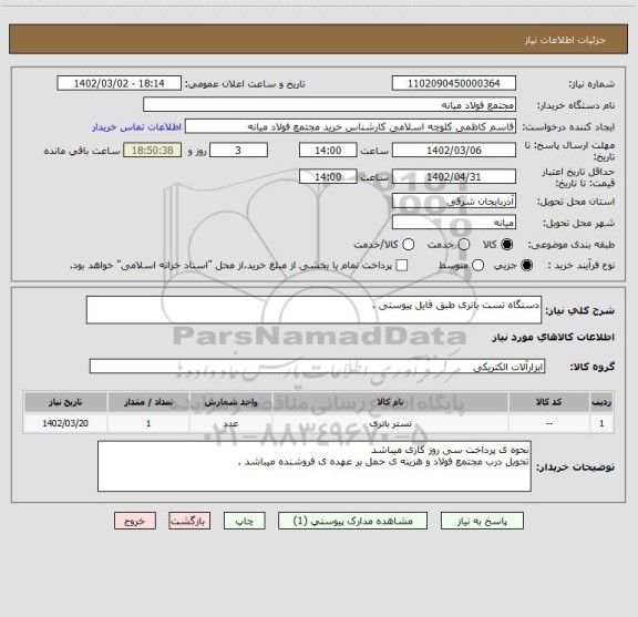 استعلام دستگاه تست باتری طبق فایل پیوستی .