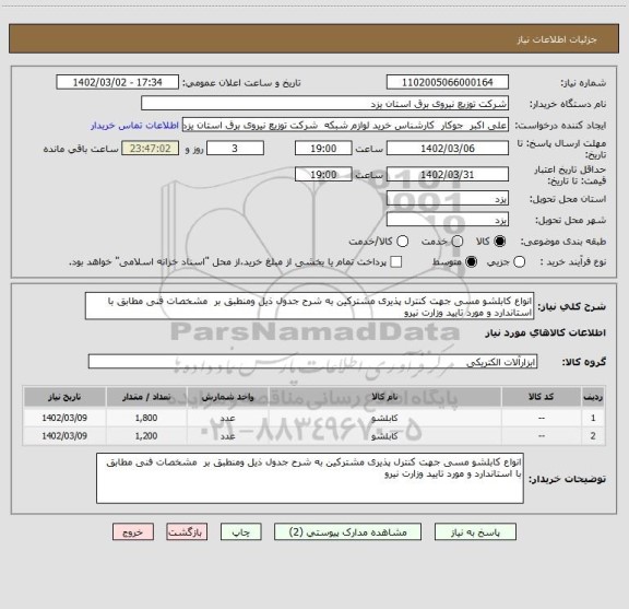 استعلام انواع کابلشو مسی جهت کنترل پذیری مشترکین، سامانه ستاد