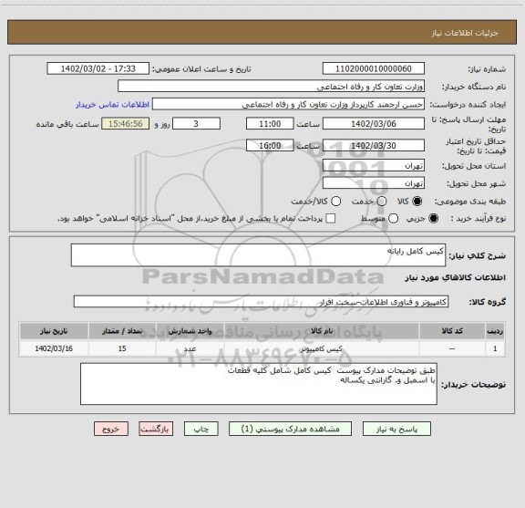 استعلام کیس کامل رایانه، سامانه ستاد