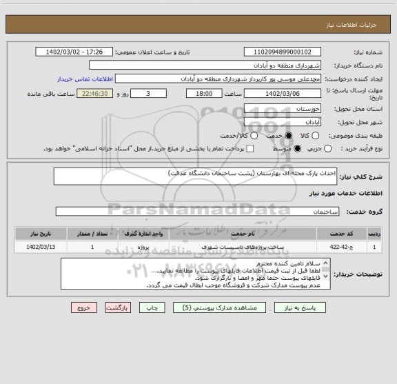 استعلام احداث پارک محله ای بهارستان (پشت ساختمان دانشگاه عدالت)