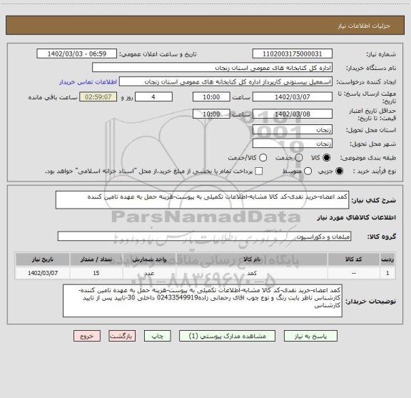 استعلام کمد اعضاء-خرید نقدی-کد کالا مشابه-اطلاعات تکمیلی به پیوست-هزینه حمل به عهده تامین کننده