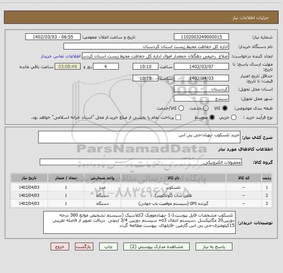 استعلام خرید تلسکوب -پهباد-جی پی اس