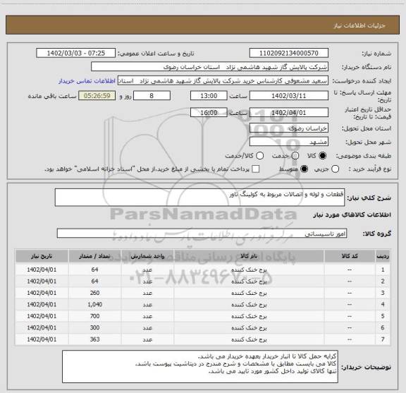 استعلام قطعات و لوله و اتصالات مربوط به کولینگ تاور