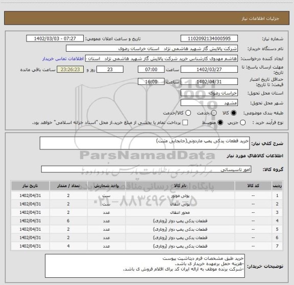 استعلام خرید قطعات یدکی پمپ ماردونی(جابجایی مثبت)