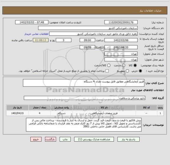 استعلام فریزر آزمایشگاهی مطابق فایل پیوست تعداد 4 دستگاه