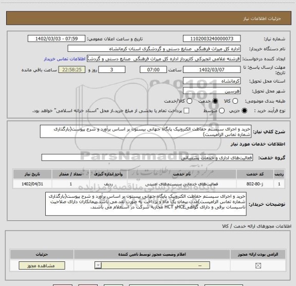 استعلام خرید و اجرای سیستم حفاظت الکترونیک پایگاه جهانی بیستون بر اساس برآورد و شرح پیوست(بارگذاری شماره تماس الزامیست)