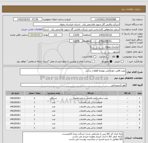 استعلام پمپ افقی خودمکش بهمراه قطعات یدکی