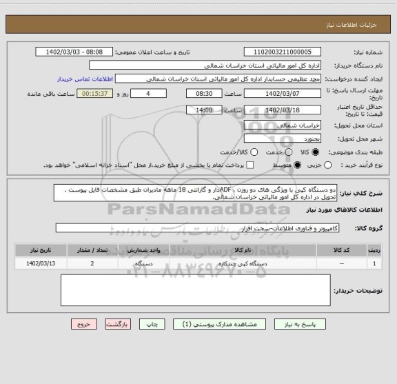 استعلام دو دستگاه کپی با ویژگی های دو روزن ، ADFدار و گارانتی 18 ماهه مادیران طبق مشخصات فایل پیوست . تحویل در اداره کل امور مالیاتی خراسان شمالی.