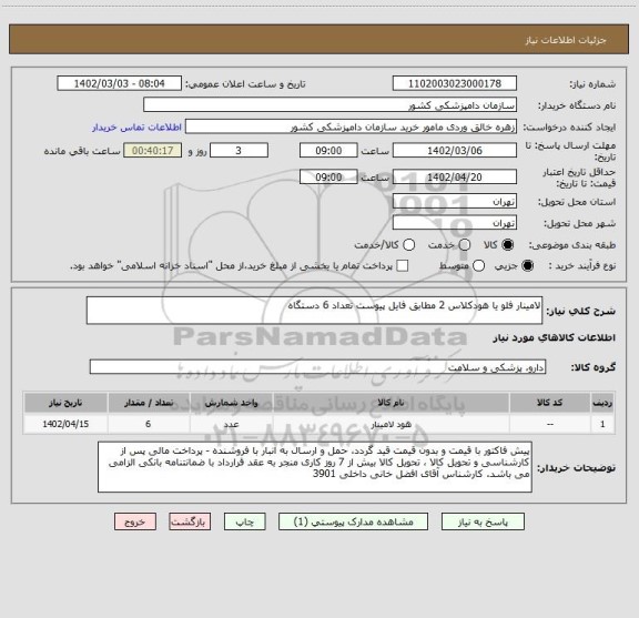 استعلام لامینار فلو یا هودکلاس 2 مطابق فایل پیوست تعداد 6 دستگاه