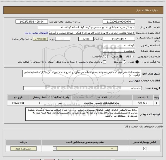 استعلام پروژه ساماندهی ورودی جنوبی محوطه بیستون براساس برآورد و شرح خدمات پیوست(بارگذاری شماره تماس الزامیست)