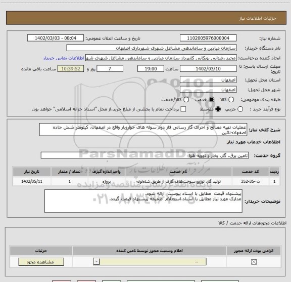 استعلام عملیات تهیه مصالح و اجرای گاز رسانی فاز دوم سوله های خواروبار واقع در اصفهان، کیلومتر شش جاده اصفهان‏-نائین