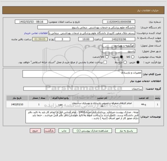 استعلام تعمیرات و بازسازی