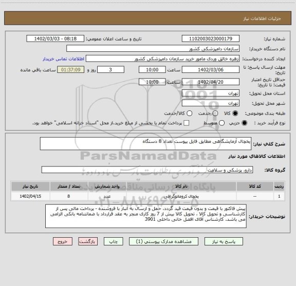 استعلام یخچال آزمایشگاهی مطابق فایل پیوست تعداد 8 دستگاه